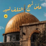 علَىٰ نَهجِ السّلف نسيـر 🌼