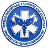 ГБУЗ «Республиканская клиническая больница» МЗ КБР
