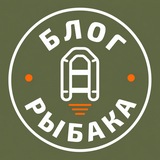 Блог Рыбака | Канал о рыбалке |
