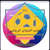 صور مباريات ملعب الشباب