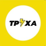 Труха ⚡ Івано-Франківськ