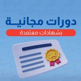 دورات مجانية بشهادة معتمدة 🇸🇦