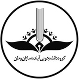 گروه دانشجویی آینده سازان وطن