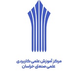مرکز آموزش علمی صنعتی خراسان