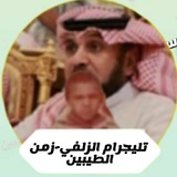 تليجرام الزلفي"زمن الطيبين"