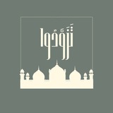 تَزَوَّدُوا