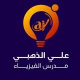 الاستاذ علي الذهبي (فيزياء)