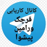 کانال کاریابی قرچک،ورامین،پیشوا