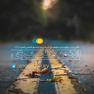 النور لائبریری