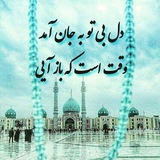 کانال تشرفات با امام زمان(عج)