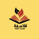 فلاسفة القدرات