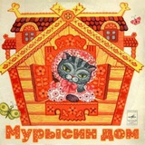 "Мурысин дом" г.Луганск 🏡 🐈