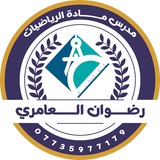 رياضيات الاستاذ رضوان العامري