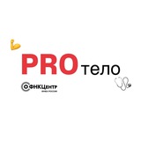 PRO тело | советы от врачей