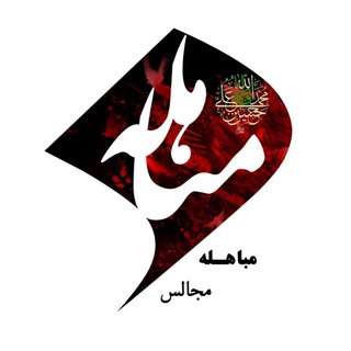 مباهله مجالس