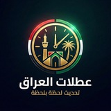 العطلات الرسمية - العراق