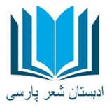 ادبستان شعر پارسی