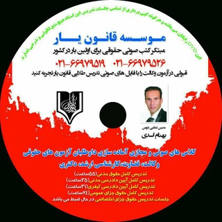 موسسه قانون یار((مبتکر کتب صوتی حقوقی))