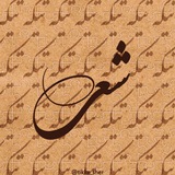 تیکه شعر