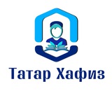Развитие школы хафизов РТ