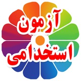 آموزش ویدیویی آزمون استخدامی - دکتر کیمیا