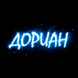 Дориан