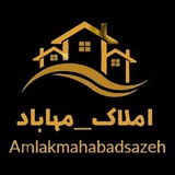 املاک مهاباد