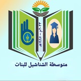 متوسطة الشناشيل للبنات