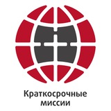 Краткосрочные миссии