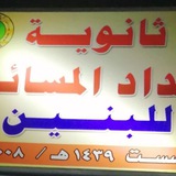 ثانوية بغداد المسائيه للبنين الرصافة/٢