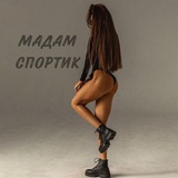 МАДАМ СПОРТИК