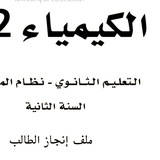 كيمياء ثاني ثانوي صالح العوفي