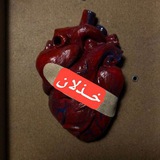 خذلان💔