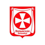 Волынская больница. Медицинский вестник