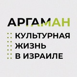 Проект Аргаман