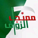 ممنجل الزواف 🇩🇿