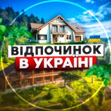Відпочинок в Україні 🇺🇦