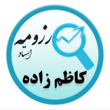 کامنت های دانشجویان : کاظم زاده