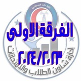 الفرقة الأولى 2024/2023