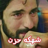 💔شهكه حزن💔