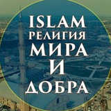 ИСЛАМ