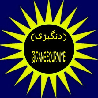 دنگی ارومیه
