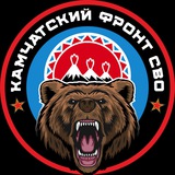 КАМЧАТСКИЙ ФРОНТ СВО 🇷🇺