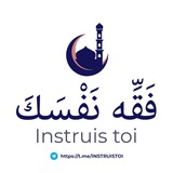 ۩ فَقِّهْ نَفْسَكَ 📖 Instruis-toi ۩