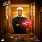 مستر احمد فتح الله | قناة الازهر