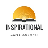 🍁 Inspirational Short Hindi Stories 🍁