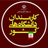 کانال کارمندان دانشگاه های کشور