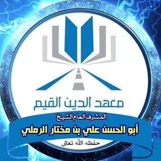 قناة معهد الدين القيم