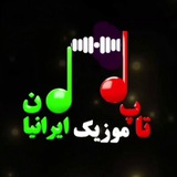 تاپ موزیک ایرانیان 🎼