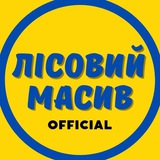 ЛІСОВИЙ МАСИВ Official